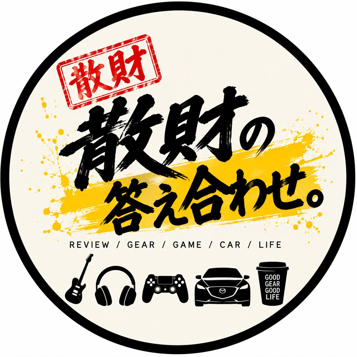 物欲の権化